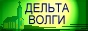 Астрахань рыбалка, астрахань охота, астрахань экскурсия, астрахань тур, астрахань отдых, дельта волги, каспийское море, бронирование тура, рыболовная база, охота утка, гусь охота, экскурсия лотос, астраханский заповедник, астраханская турбаза, база отдыха, астрахань оздоровление, гостиница астрахань, волга тур, интурист астрахань, тур романтический, астраханская область, астрахань природа,  фотоохота астрахань