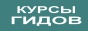 дистанционное обучение, туризм обучение, гостиница обучение, диплом менеджера, турбаза администратор, отель администратор, турбюро менеджер, турбюро гид, турфирма экскурсовод