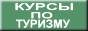 лекция туризм, администратор гостиницы, администратор турбазы, специальность курсы, обучение астрахань, дистанционное обучение, лекция предпринимательство, малый бизнес, сапропель бизнес, гостиница бизнес, восточный танец, инструктор танец, диплом танцовщица, диплом менеджера, удостоверение швейцар, удостоверение горничная, удостоверение машиниста, курсы операторов, оператор фасовка, оператор гранулирование, оператор сушка, диплом инструктора, школа танца, начальник турбазы, руководитель турбюро, менеджер гостиница, сменный менеджер