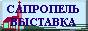 Сапропель, технологии, доска объявлений, выставка, семинар, курсы, обучение, оборудование, добыча, переработка, фасовка, промораживание, обезвоживание, разработка, месторождение, озеро, ил, лечебная грязь, малый бизнес, новости, техника, установка, продукция, товар, упаковка, исследования, разведка, качество, запасы, Астрахань