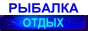 астрахань тур, рыболовная база, дельта волги, щука рыбалка, окунь рыбалка, астрахань сазан, судак рыбалка, астрахань отдых, мужской отдых, каспийское море, астрахань турбаза, турбаза лотос, турбаза юг, астрахань гостиница, рыбацкая деревня, жерех рыбалка, трофейная рыбалка, спортивная рыбалка, вобла астрахань, тарань астрахань, красноперка, буфало, карп, карась, спиннинг, астрахань туризм, река волга