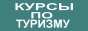 астрахань курсы, астрахань школа, малый бизнес, астрахань обучение, курсы менеджеров, курсы администраторов,  курсы горничных, курсы танцовщиц, курсы аниматоров, курсы инструкторов, танец живота, технология сапропель, проектирование предприятий, бизнес-план предприятия, предприниматель открыть, открыть бизнес, курсы туризм, курсы гостиница, гостиничный бизнес, бизнес услуги, малое предприятие, предприниматель документация, частное предприятие, частный бизнес, минигостиница открыть, турбюро открыть, туристическое агентство, открыть турфирму, астрахань специальность, получить диплом, получить удостоверение, диплом специалиста, диплом администратора, диплом менеджера, удостоверение горничной, машинист земснаряда, заведующий складом, менеджер гостиница, инструктор танец, диплом танцовщицы, профессиональная танцовщица, круизное судно, менеджер реклама, CD курсы, курсы обучения, дистанционное обучение, очное обучение, практика туризм, администратор турбазы, практика гостиница, стажировка гостиница, гостиница астрахань, вторая специальность, рабочая профессия, добыча сапропеля, гостиничное хозяйство, туристический бизнес, стажировка турбаза, практика турбаза, курортный отель, аниматор отеля, садовник отеля, озеленитель отеля, горничная судно, горничная турбаза