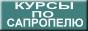 Курс профессиональной подготовки специалистов для предприятий добычи и переработки сапропеля, а также открытия собственного дела и предпринимательства. Курс обучения по специальностям: начальник цеха добычи сапропеля, начальник цеха переработки сапропеля, оператор на фасовке и упаковке, оператор гранулирования и сушки сапропеля, начальник производства, машинист земснаряда, заведующий складом готовой продукции. Выдаются Удостоверения слушателя курса. Очное и дистанционное обучение. Лекции на CD