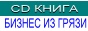 Более 72 готовых работ по конкретным озерным и береговым месторождениям сапропеля в России, СНГ и Прибалтике. Добыча, переработка, расфасовка, технико-экономические показатели, спецификация оборудования. От 15000 до 55000 рублей на CD и бумажном носителе