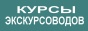 программа курсов, обучение астрахань, дистанционное обучение, астрахань деловая, открыть турбазу, открыть минигостиницу, открыть школу, танцевальная школа, открыть турбюро, документация турбюро, документация гостиница, бизнес сапропель, курс бизнес, школа бизнеса, астрахань школа, астрахань город