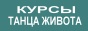 студия танца, частная школа, хореография танец, профессиональный танец, работа танцовщиц, египетский танец, марокканский танец, индийский танец, персидский танец, история танца, belly dance, bellydanc, oriental dance, eastern dance, фото танцовщица, астрахань фото, девушка астрахань, женщина астрахань, сексапильность женщина, женская фигура, конкурс танца, культура восток, гаремный танец, профессия танцовщица, танцевальная подготовка, аниматор гостинца, аниматор курорт, контракт танцовщица, стоимость танцовщица, концерт танцовщица, свадебный танец, постановка танца, композиция танца, оформление танца, импровизация танец, музыка танец, восточная музыка, танец вуаль, канделябр танец, костюм танец, пляжный bellydanc, расписание танец, астрахань бизнес, школа бизнеса, частный бизнес, астрахань предприятие, услуги астрахань, студия астрахань, CD танец, учебная программа, сцена танец, слушатель курсов, форма обучения, квалификация танцовщица, фестиваль танец, уроки танца, оздоровительный bellydanc, курорт аниматор, гостиница интурист, астрахань интурист, танцевальный проект